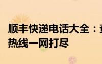 顺丰快递电话大全：查询、咨询、投诉、下单热线一网打尽