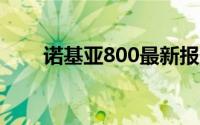 诺基亚800最新报价及功能特性解析