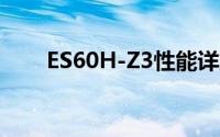 ES60H-Z3性能详解与技术特点解析