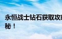 永恒战士钻石获取攻略：高效刷钻石技巧大揭秘！