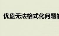 优盘无法格式化问题的解决方法和故障排除