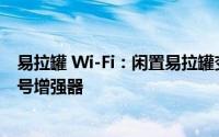 易拉罐 Wi-Fi：闲置易拉罐变废为宝，巧妙搭建家庭无线信号增强器