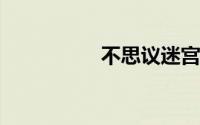 不思议迷宫诸神的棋盘