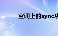 空调上的sync功能是什么意思？