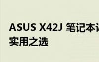 ASUS X42J 笔记本评测：性能与设计并存的实用之选