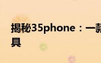 揭秘35phone：一款引领未来的智能通讯工具