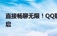 直接畅聊无限！QQ聊天室全新体验等你来开启