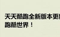 天天酷跑全新版本更新，引领你进入更刺激的跑酷世界！