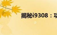 揭秘i9308：功能与性能详解