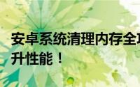 安卓系统清理内存全攻略：释放存储空间，提升性能！