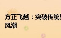 方正飞越：突破传统界限的科技创新引领未来风潮