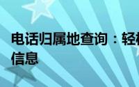 电话归属地查询：轻松获取电话号码所在地区信息