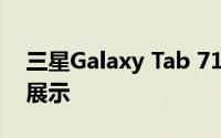 三星Galaxy Tab 7108手机报价及精美图片展示