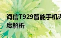 海信T929智能手机评测报告：全方位体验深度解析