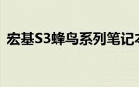 宏基S3蜂鸟系列笔记本电脑评测与使用指南
