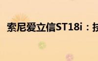 索尼爱立信ST18i：技术与通信的完美结合