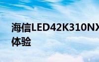 海信LED42K310NX3D 3D智能电视评测与体验
