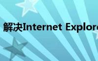 解决Internet Explorer脚本错误：全面指南