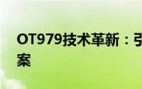 OT979技术革新：引领新时代的智能解决方案
