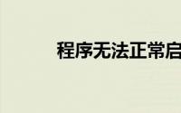程序无法正常启动0xc0000142