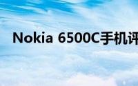 Nokia 6500C手机评测：设计与功能一览