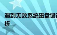 遇到无效系统磁盘错误，解决步骤与策略大解析