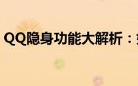 QQ隐身功能大解析：如何设置与使用的技巧