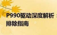P990驱动深度解析：安装、性能优化与故障排除指南