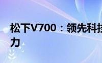 松下V700：领先科技的力量与智能生活的魅力