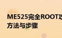 ME525完全ROOT攻略：获取管理员权限的方法与步骤