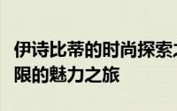 伊诗比蒂的时尚探索之旅：独特设计与创意无限的魅力之旅