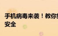 手机病毒来袭！教你如何应对，保护个人隐私安全