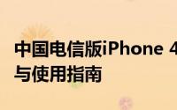 中国电信版iPhone 4S全面解析：特点、优势与使用指南