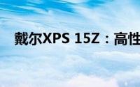 戴尔XPS 15Z：高性能轻薄本的巅峰之作