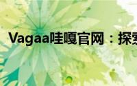 Vagaa哇嘎官网：探索影视娱乐的全新世界