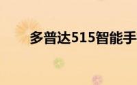 多普达515智能手机评测与使用指南