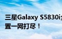 三星Galaxy S5830i全新报价指南：价格、配置一网打尽！