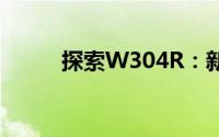 探索W304R：新技术的前沿应用