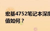 宏基4752笔记本深度解析：性能、设计与价值如何？