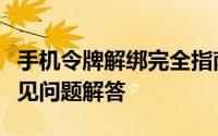 手机令牌解绑完全指南：步骤、注意事项与常见问题解答