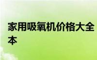 家用吸氧机价格大全：购买前须知的事项与成本