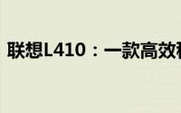 联想L410：一款高效稳定的商务办公笔记本