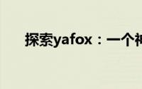 探索yafox：一个神秘领域的独特魅力
