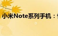 小米Note系列手机：性能与设计的完美结合