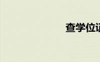 查学位证书编号