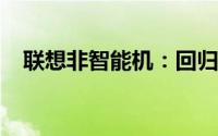联想非智能机：回归基础，体验简易通信