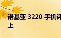 诺基亚 3220 手机评测：经典再现，实用至上
