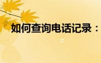 如何查询电话记录：详细步骤与注意事项