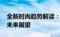 全新时尚趋势解读：探索F605EXR的魅力与未来展望
