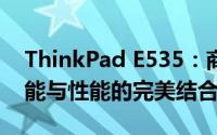 ThinkPad E535：商务人士的绝佳选择，功能与性能的完美结合